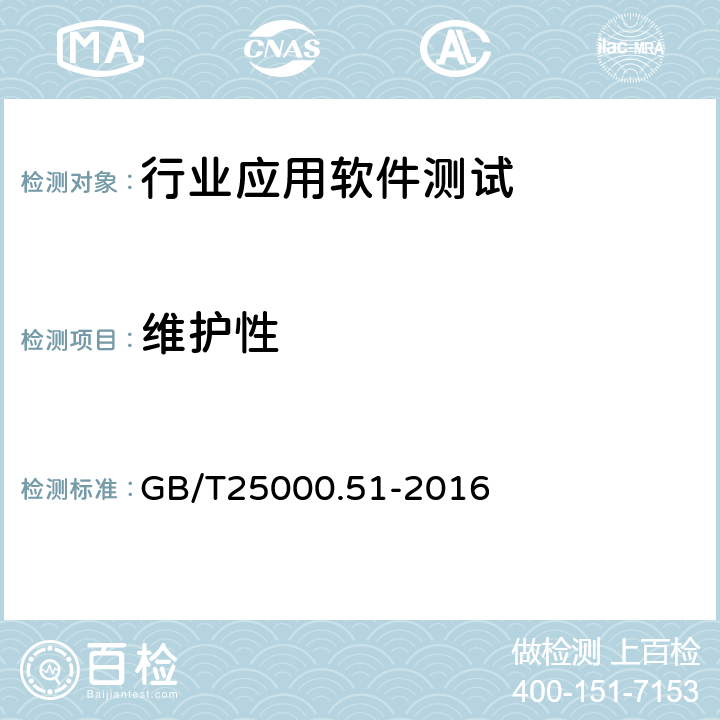 维护性 系统与软件工程 系统与软件质量要求和评价（SQuaRE）第51部分 就绪可用软件产品（RUSP）的质量要求和测试细则 GB/T25000.51-2016 5.3.7