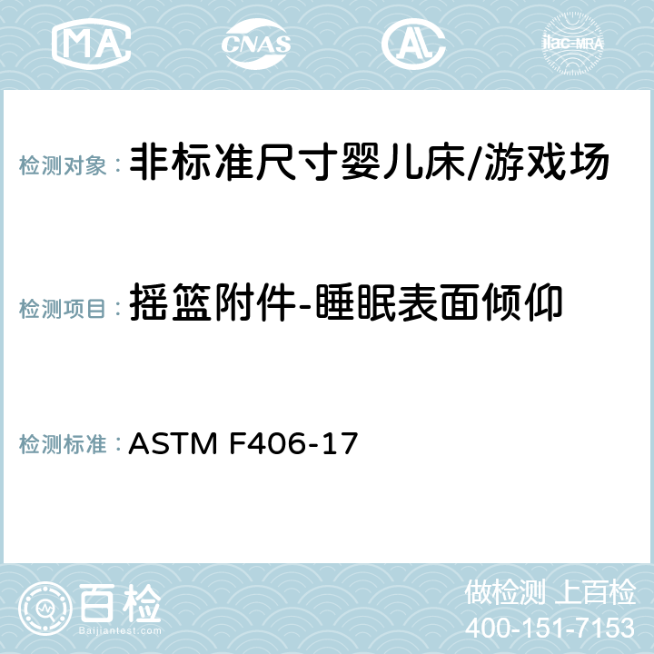 摇篮附件-睡眠表面倾仰 ASTM F406-17 标准消费者安全规范 非标准尺寸婴儿床/游戏场  8.31
