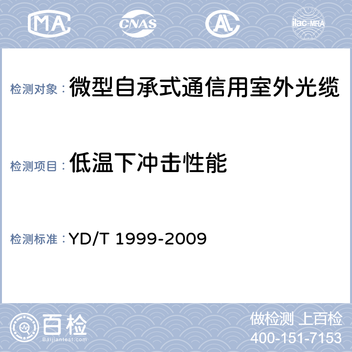 低温下冲击性能 《微型自承式通信用室外光缆》 YD/T 1999-2009 5.3.4.8