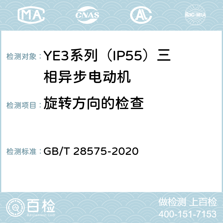 旋转方向的检查 《YE3系列（IP55）三相异步电动机技术条件（机座号63～355）》 GB/T 28575-2020 4.24