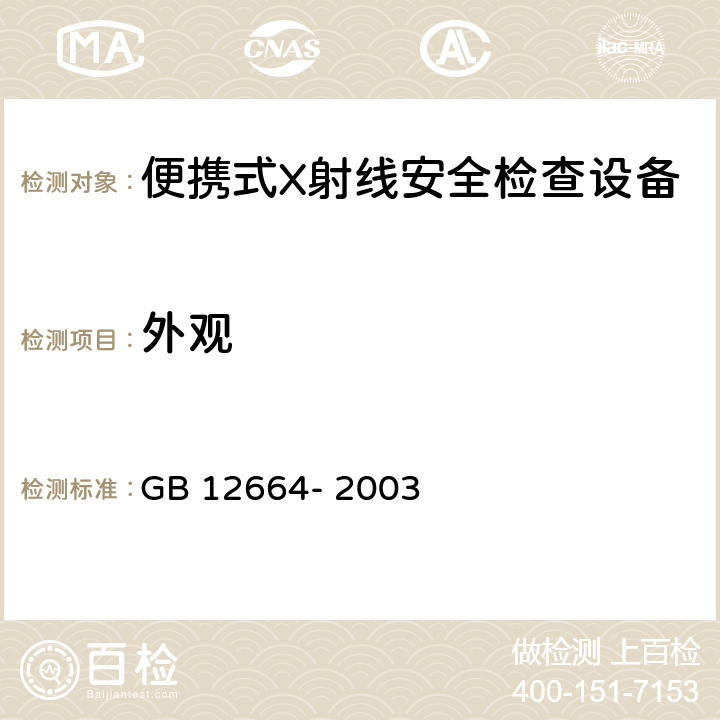 外观 便携式X射线安全检查设备通用规范 GB 12664- 2003 5.2