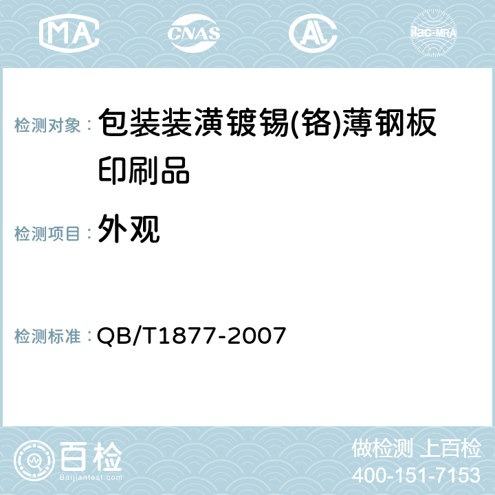 外观 包装装潢镀锡（铬）薄钢板印刷品 QB/T1877-2007 5.2