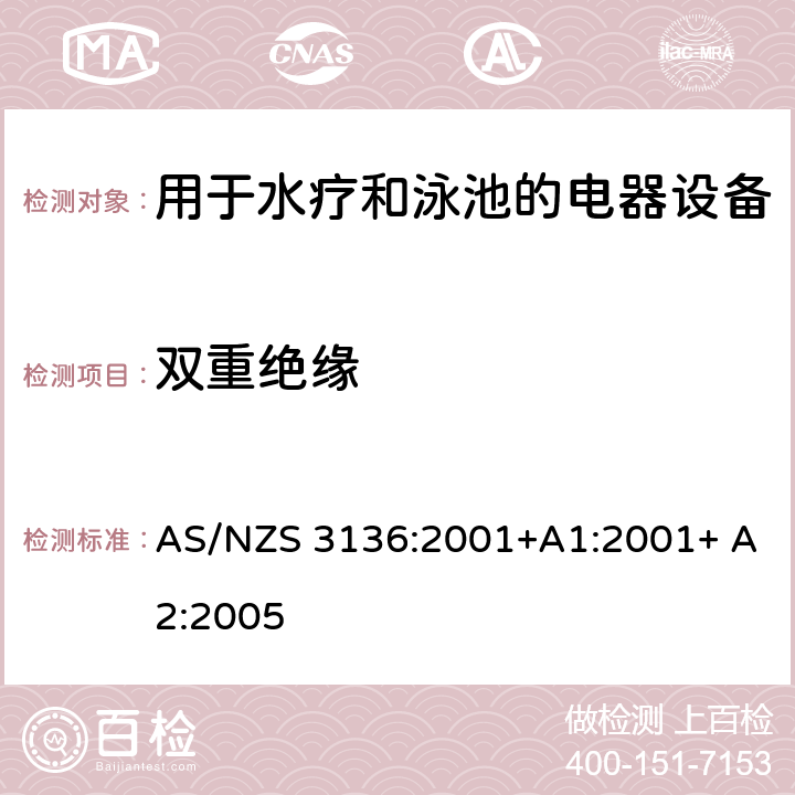 双重绝缘 测试和认证规范 用于水疗和泳池的电器设备 AS/NZS 3136:2001+A1:2001+ A2:2005 8