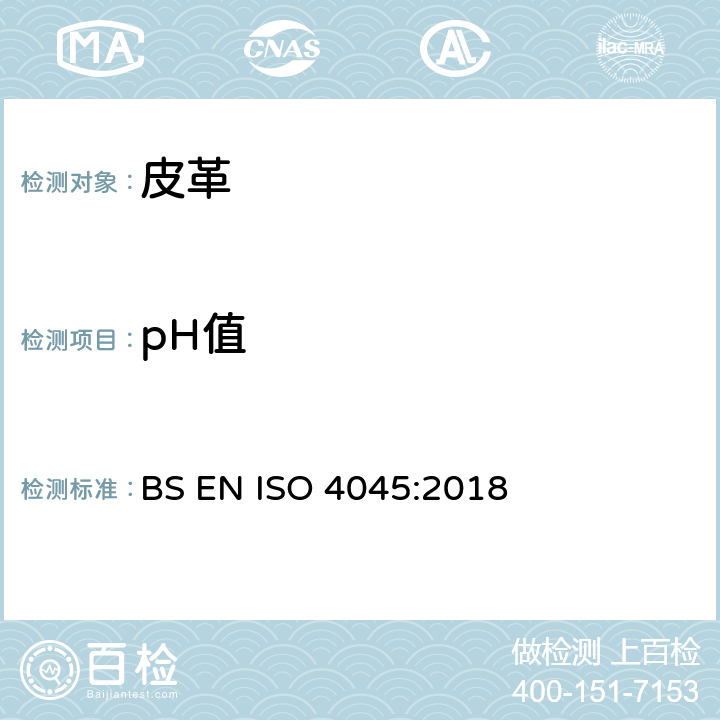 pH值 皮革-化学测试－测定pH值 BS EN ISO 4045:2018