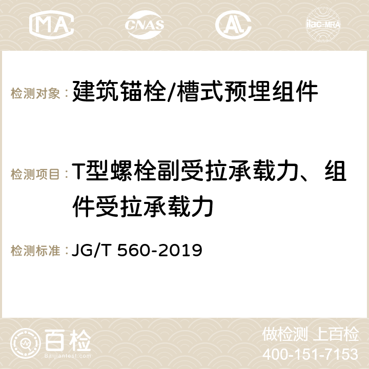 T型螺栓副受拉承载力、组件受拉承载力 《建筑用槽式预埋组件》 JG/T 560-2019 附录C