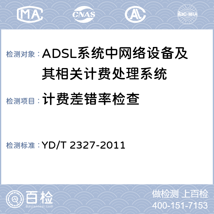 计费差错率检查 ADSL系统计费技术要求和检测方法 YD/T 2327-2011 8测试项目4