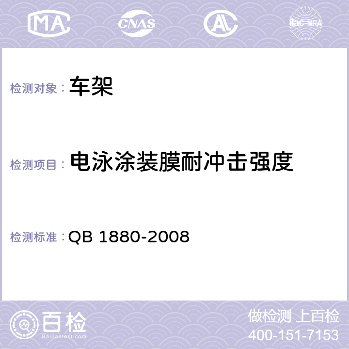 电泳涂装膜耐冲击强度 自行车 车架 QB 1880-2008 5.4.2.2