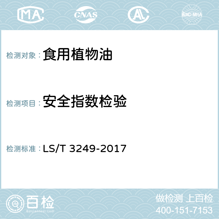 安全指数检验 LS/T 3249-2017 中国好粮油 食用植物油
