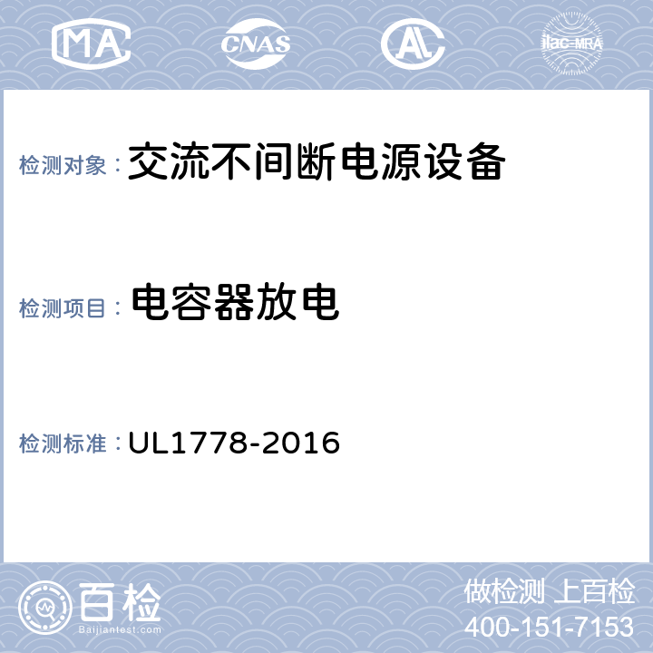 电容器放电 UL 1778 不间断电源系统 UL1778-2016 2.1.1.7