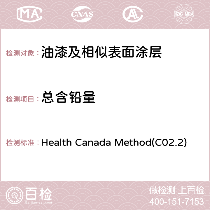总含铅量 Health Canada Method(C02.2) 消费品涂层材料中总铅含量测定 Health Canada Method(C02.2)