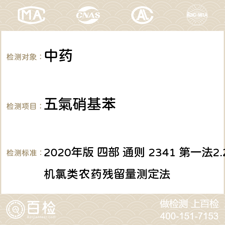 五氣硝基苯 中华人民共和国药典 2020年版 四部 通则 2341 第一法2.22种有机氯类农药残留量测定法