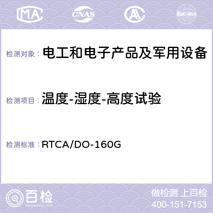 温度-湿度-高度试验 机载设备环境条件和试验程序 RTCA/DO-160G 第4章 温度-高度