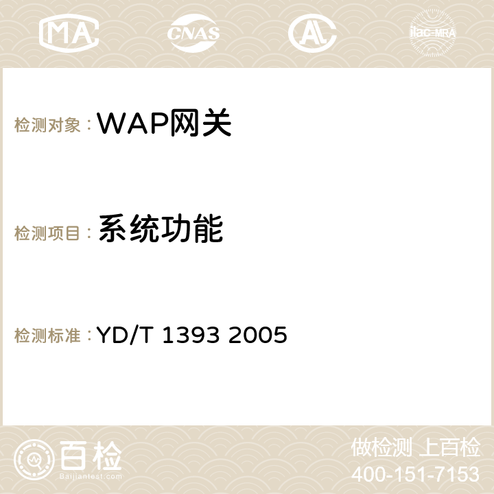 系统功能 无线应用协议（WAP）网关设备测试方法 YD/T 1393 2005 5