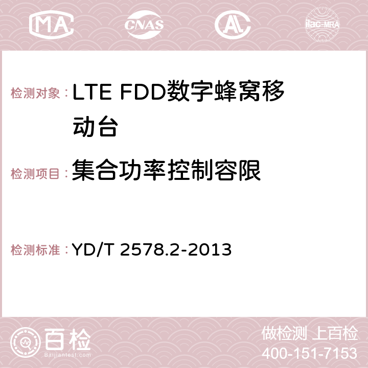 集合功率控制容限 《LTE FDD数字蜂窝移动通信网终端设备测试方法（第一阶段）第2部分：无线射频性能测试》 YD/T 2578.2-2013 5.3.4.3