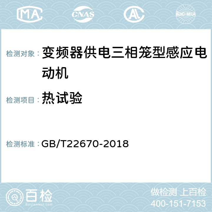 热试验 变频器供电三相笼型感应电动机试验方法 GB/T22670-2018 11