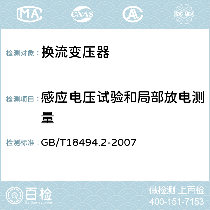 感应电压试验和局部放电测量 变流变压器 第2部分：高压直流输电用换流变压器 GB/T18494.2-2007 11.4