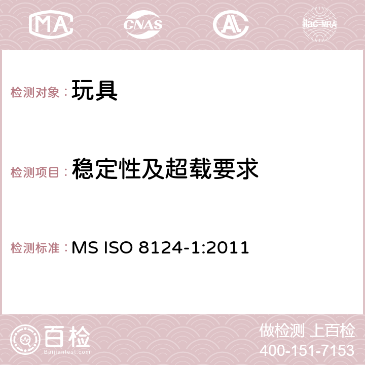 稳定性及超载要求 马来西亚标准玩具的安全性第1部分有关机械和物理性能的安全方面 MS ISO 8124-1:2011 条款4.15