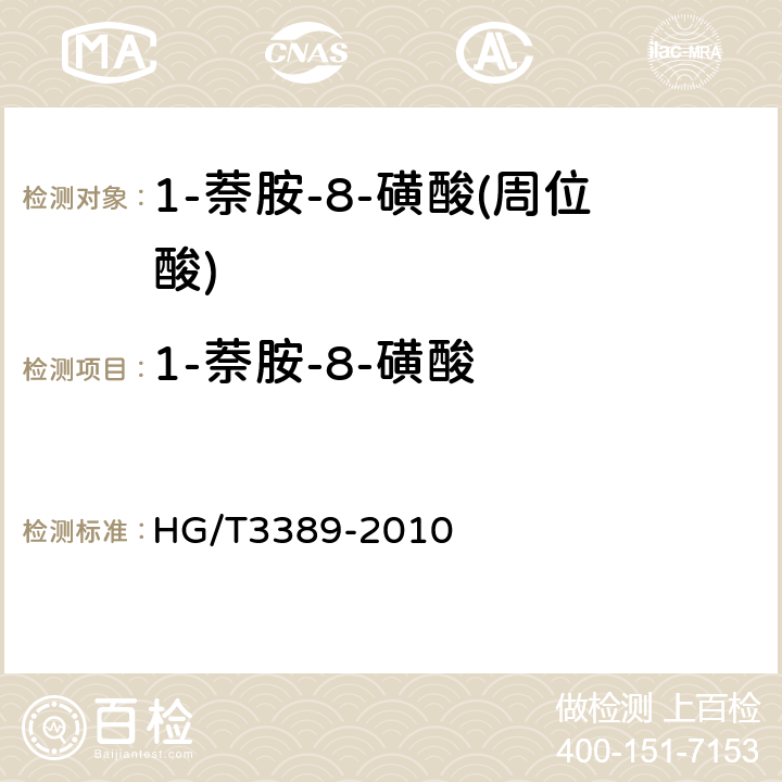 1-萘胺-8-磺酸 HG/T 3389-2010 1-萘胺-8-磺酸(周位酸)