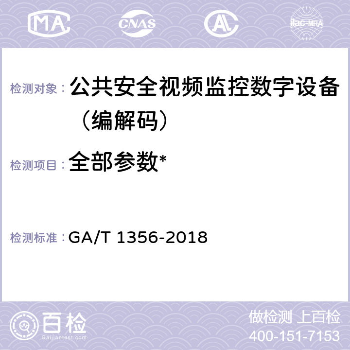 全部参数* GB/T 25724-2017 公共安全视频监控数字视音频编解码技术要求