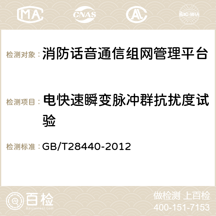 电快速瞬变脉冲群抗扰度试验 消防话音通信组网管理平台 GB/T28440-2012 5.8