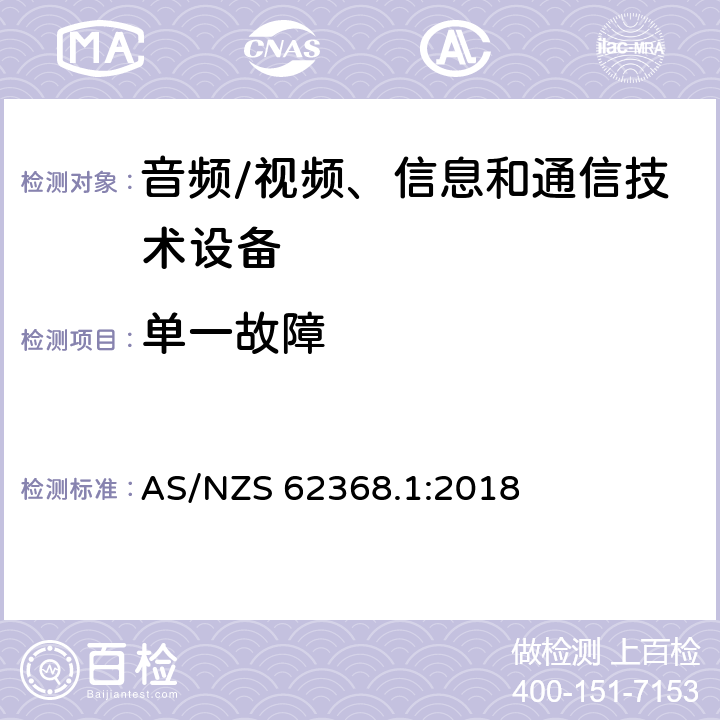 单一故障 音频/视频、信息和通信技术设备--第1部分：安全要求 AS/NZS 62368.1:2018 6.4