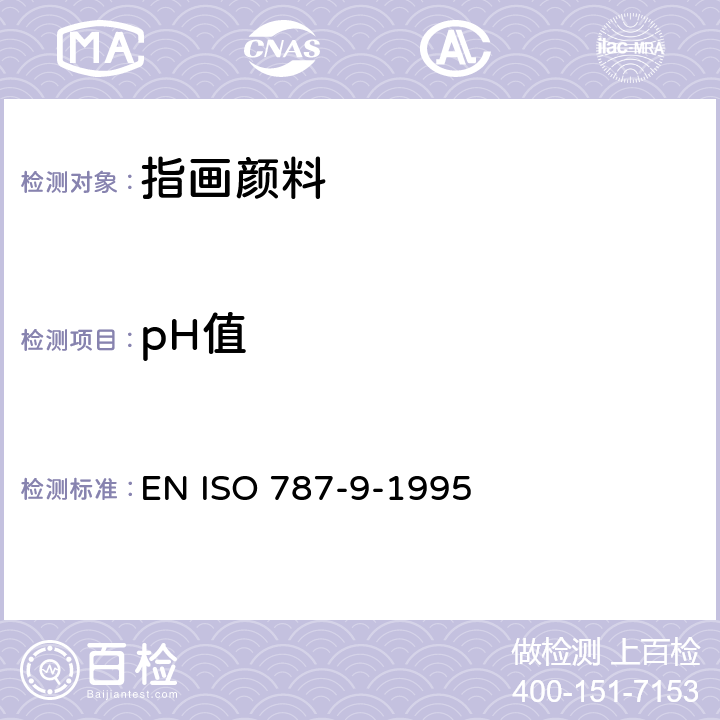 pH值 EN ISO 787-9-1995 颜料和填充剂的一般试验方法.第9部分:水悬浮液的测定 