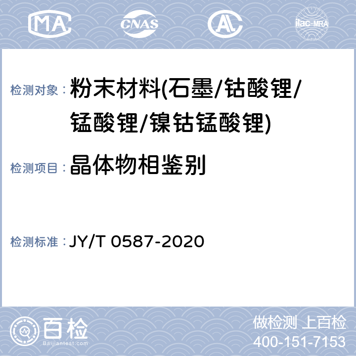 晶体物相鉴别 JY/T 0587-2020 多晶体X射线衍射方法通则