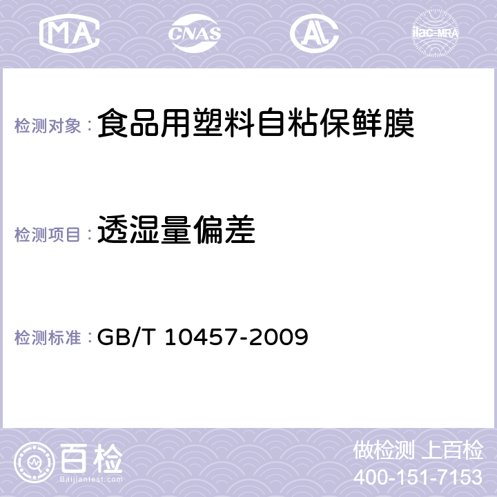 透湿量偏差 食品用塑料自粘保鲜膜 GB/T 10457-2009 7.6