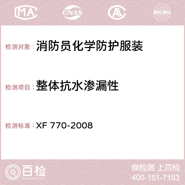 整体抗水渗漏性 《消防员化学防护服装》 XF 770-2008 附录B