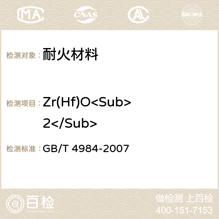 Zr(Hf)O<Sub>2</Sub> GB/T 4984-2007 含锆耐火材料化学分析方法