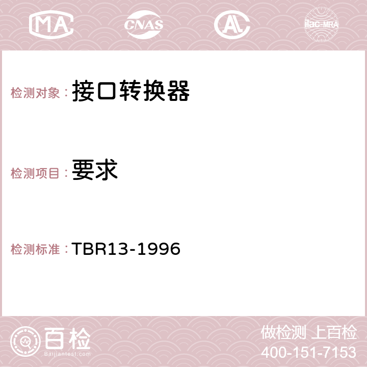 要求 TBR 13-1996 业务通信; 终端设备接口2 048 kbit/s数字成帧专用线路附加性技术 TBR13-1996 4