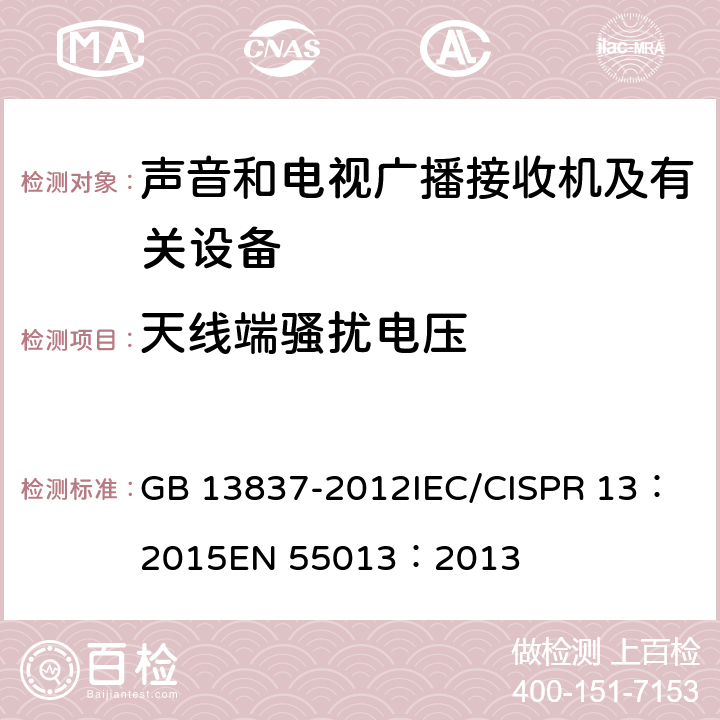 天线端骚扰电压 声音和电视广播接收机及有关设备无线电骚扰特性限值和测量方法 GB 13837-2012
IEC/CISPR 13：2015
EN 55013：2013 4.3