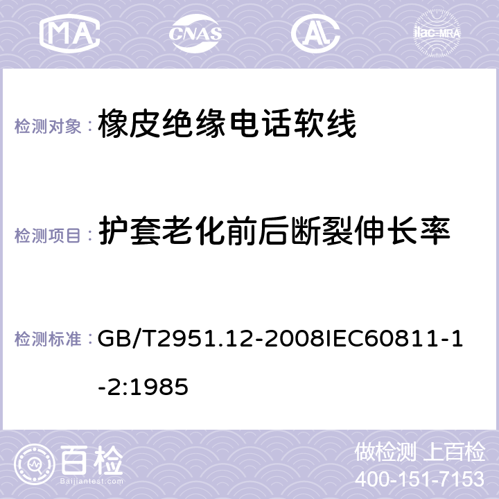 护套老化前后断裂伸长率 电缆和光缆绝缘和护套材料通用试验方法 第12部分：通用试验方法热老化试验方法 GB/T2951.12-2008
IEC60811-1-2:1985