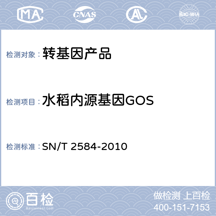 水稻内源基因GOS 水稻及其产品中转基因成分实时荧光PCR检测方法 SN/T 2584-2010