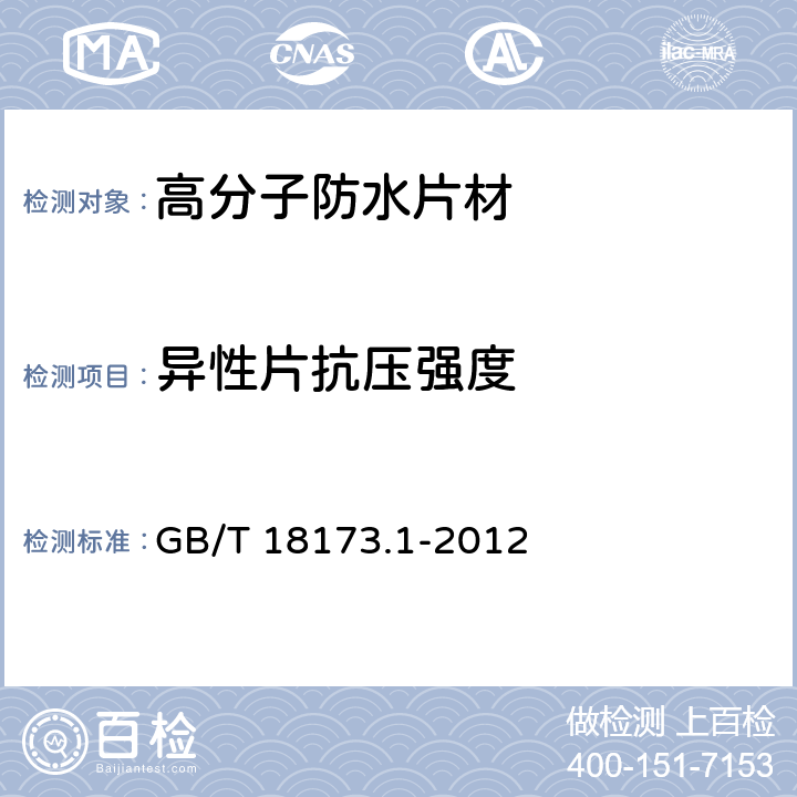 异性片抗压强度 GB/T 18173.1-2012 【强改推】高分子防水材料 第1部分:片材