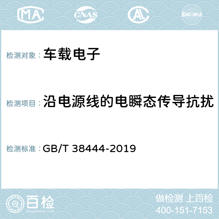 沿电源线的电瞬态传导抗扰 不停车收费系统-车载电子单元 GB/T 38444-2019 5.3.5.6.2.1