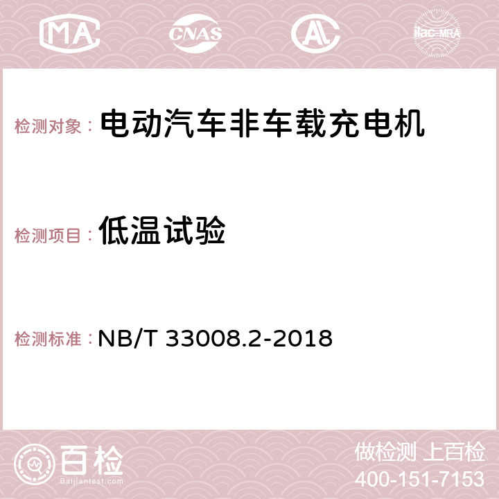 低温试验 电动汽车充电设备检验试验规范 第2部分：交流充电桩 NB/T 33008.2-2018 5.20