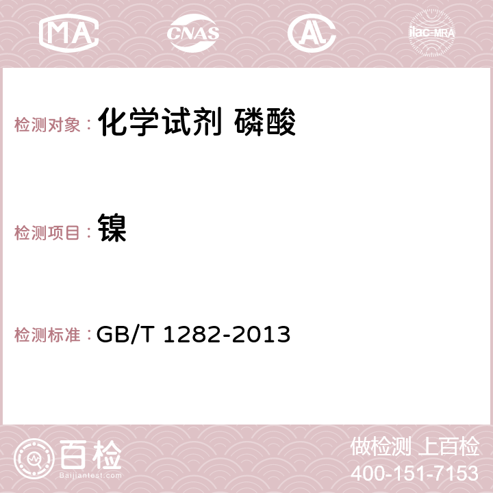 镍 化学试剂 磷酸 GB/T 1282-2013 5.10.2.3.3