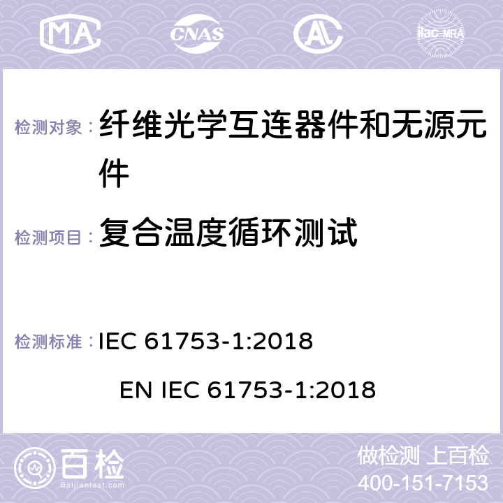 复合温度循环测试 纤维光学互连器件和无源元件性能标准.第1部分:性能标准用总则和指南 IEC 61753-1:2018 EN IEC 61753-1:2018 5