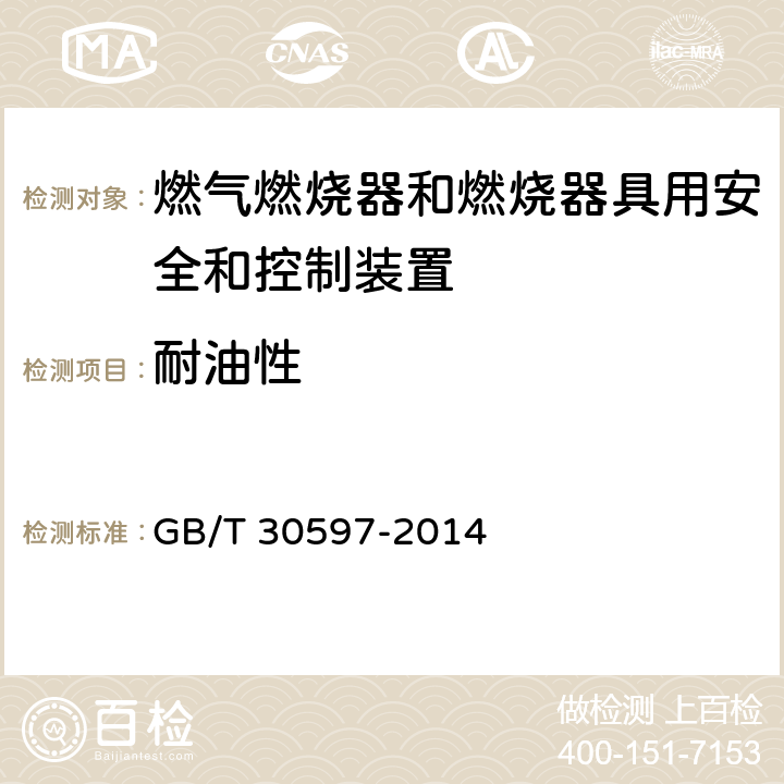 耐油性 燃气燃烧器和燃烧器具用安全和控制装置通用要求 GB/T 30597-2014 6.3.4.3、7.3.4.2