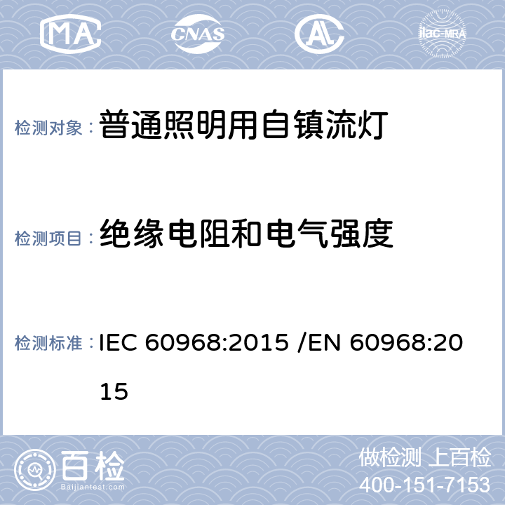 绝缘电阻和电气强度 普通照明用自镇流灯的安全要求 IEC 60968:2015 /EN 60968:2015 8