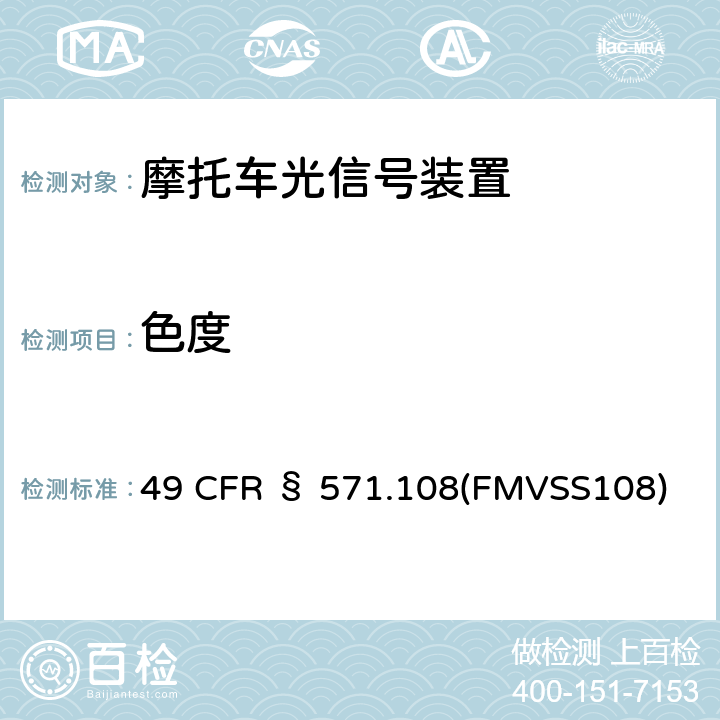 色度 灯具、回复反射器和辅助设备 49 CFR § 571.108(FMVSS108)
