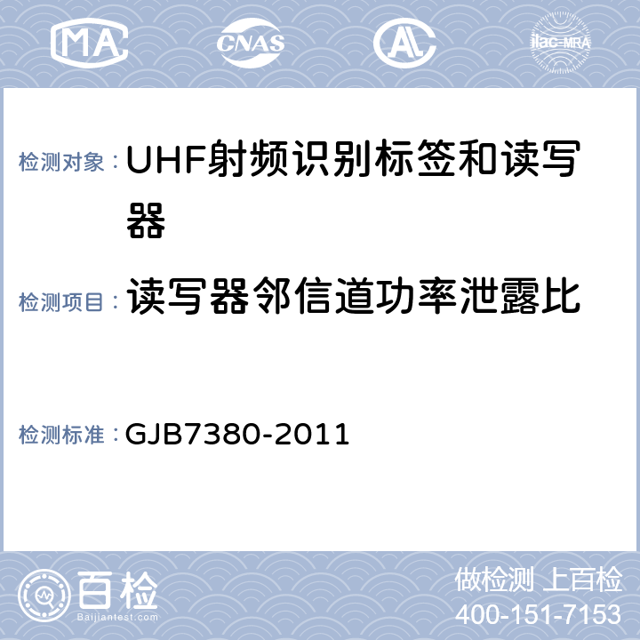 读写器邻信道功率泄露比 GJB 7380-2011 军用识别读写器通用规范 GJB7380-2011 4.5.12.5