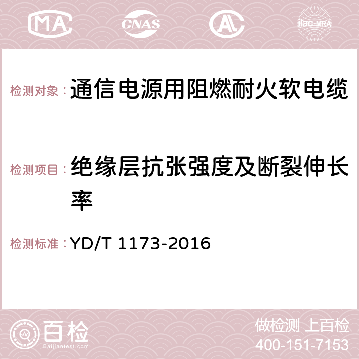 绝缘层抗张强度及断裂伸长率 《通信电源用阻燃耐火软电缆》 YD/T 1173-2016 5.3.1