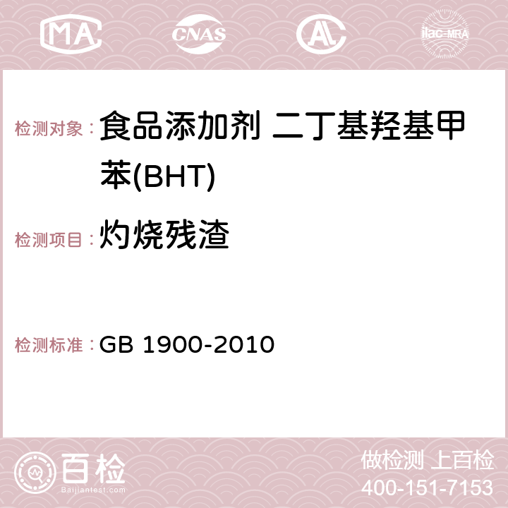 灼烧残渣 食品安全国家标准 食品添加剂 二丁基羟基甲苯(BHT) GB 1900-2010 附录A.6