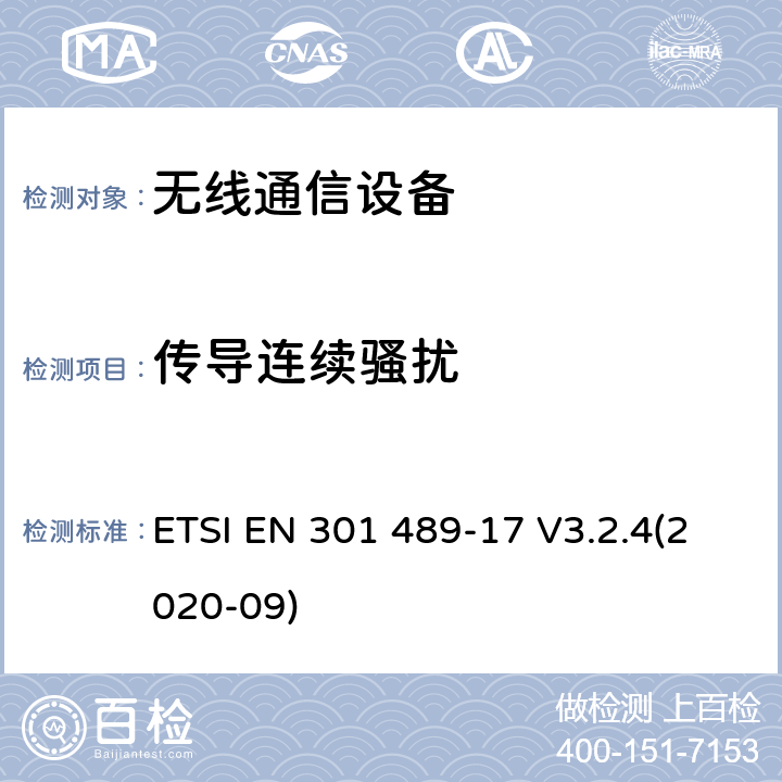 传导连续骚扰 无线电设备和服务的电磁兼容性（EMC）标准;第17部分：宽带数据传输系统的特殊条件;电磁兼容性协调标准 ETSI EN 301 489-17 V3.2.4(2020-09) 全部