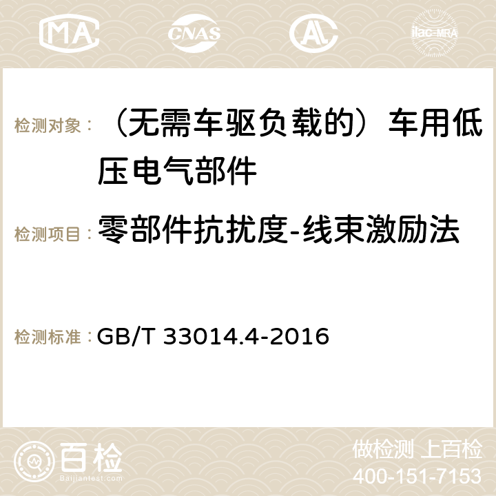 零部件抗扰度-线束激励法 道路车辆电气电子部件对窄带辐射电磁能的抗扰性试验方法第4部分大电流注入（BCI）法 GB/T 33014.4-2016