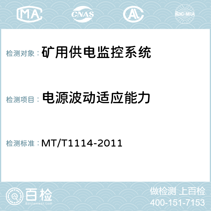 电源波动适应能力 煤矿供电监控系统通用技术条件 MT/T1114-2011