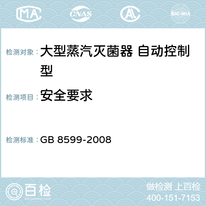 安全要求 大型蒸汽灭菌器技术要求 自动控制型 GB 8599-2008 5.11
