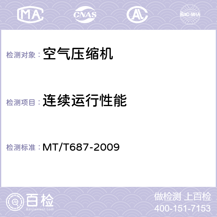 连续运行性能 MT/T 687-2009 【强改推】煤矿井下用空气压缩机